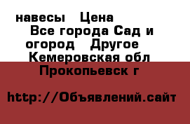 навесы › Цена ­ 25 000 - Все города Сад и огород » Другое   . Кемеровская обл.,Прокопьевск г.